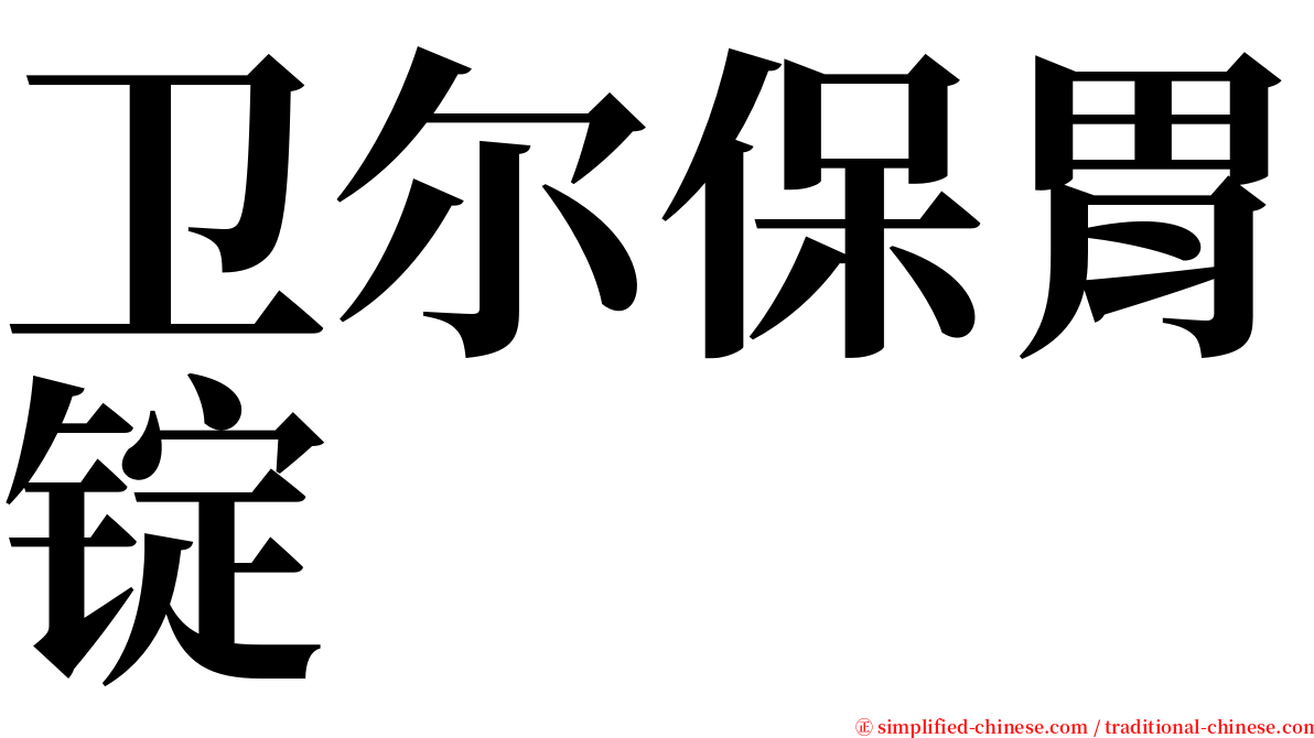 卫尔保胃锭 serif font