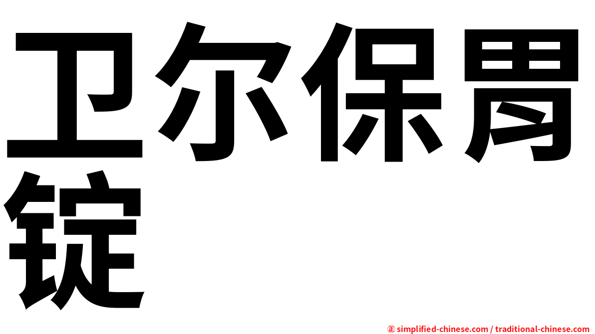 卫尔保胃锭