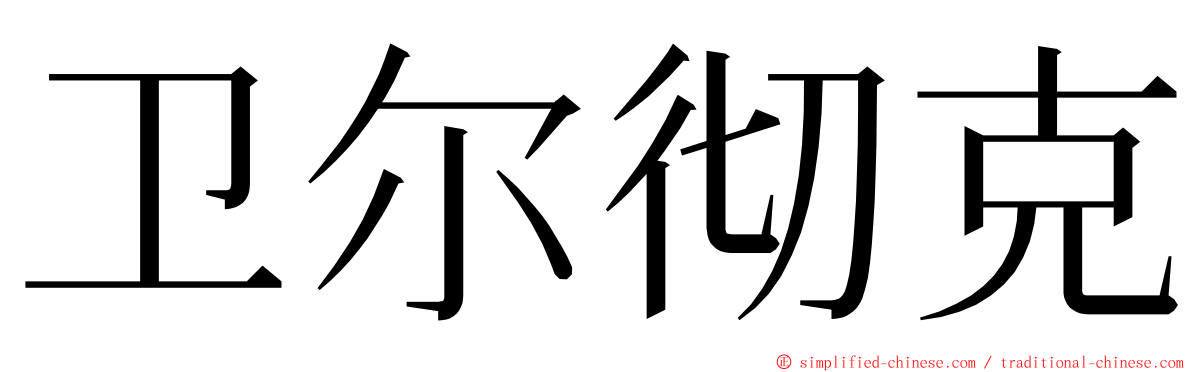 卫尔彻克 ming font