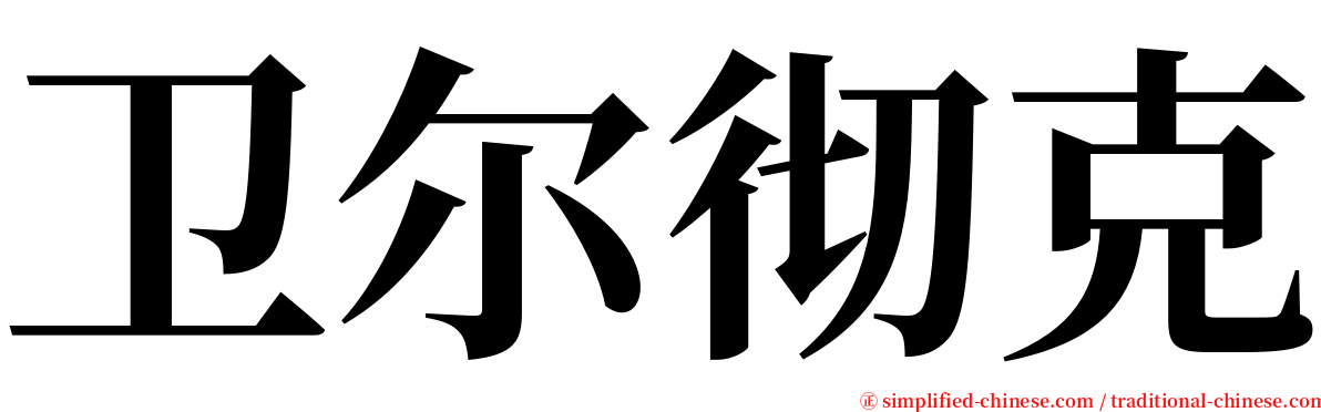 卫尔彻克 serif font