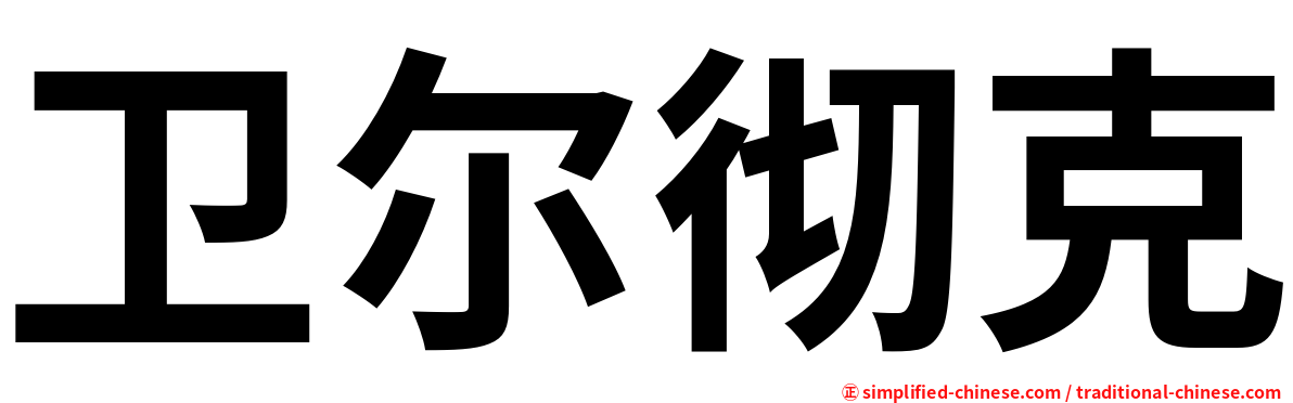 卫尔彻克