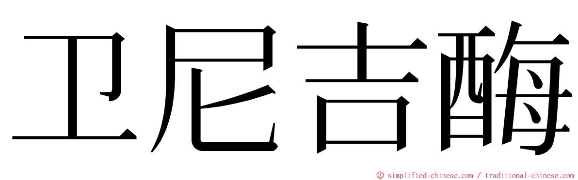 卫尼吉酶 ming font