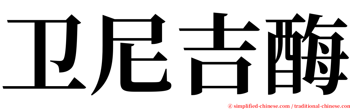 卫尼吉酶 serif font