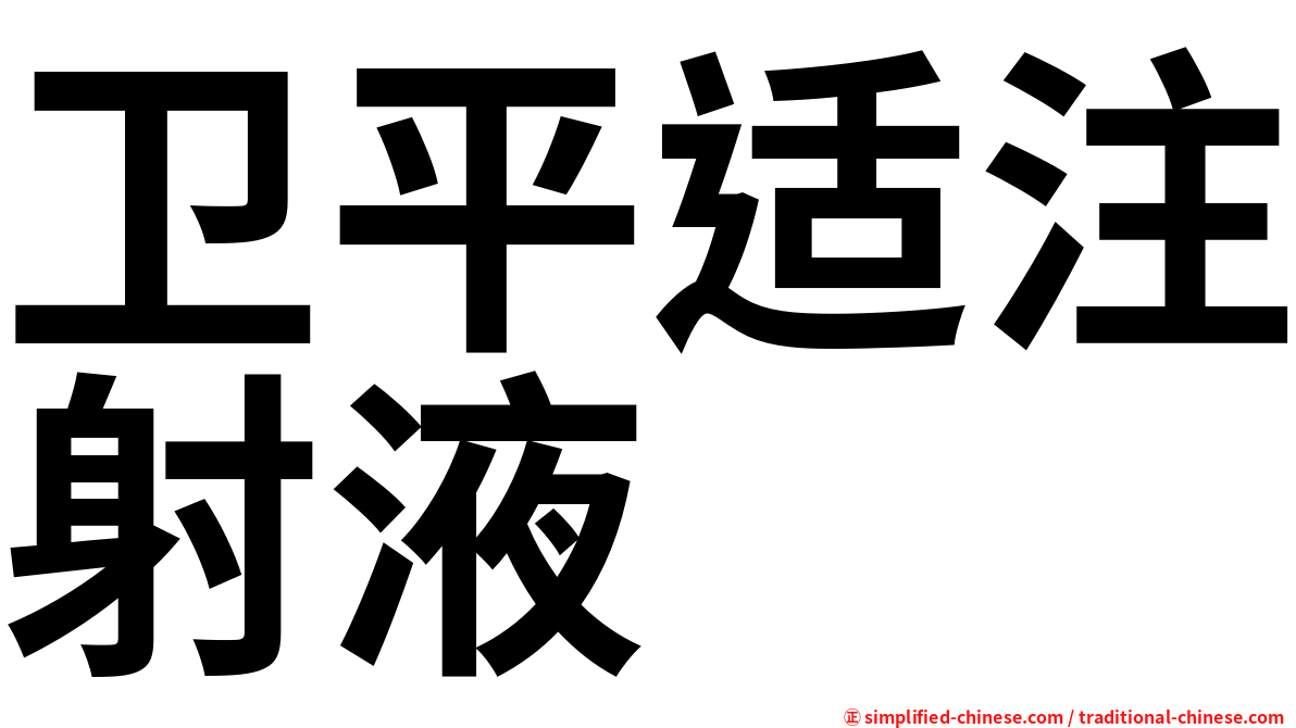 卫平适注射液