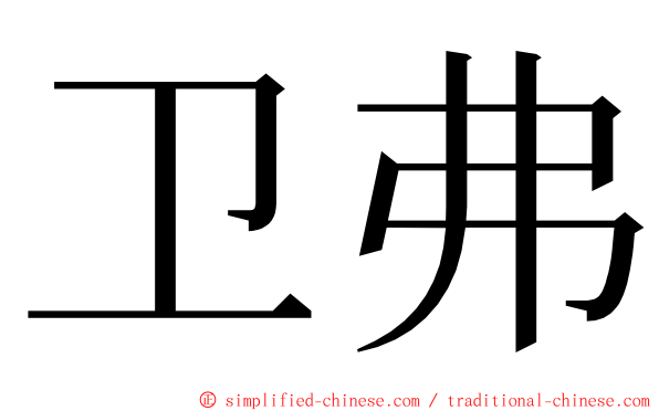 卫弗 ming font