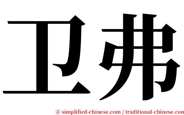 卫弗 serif font