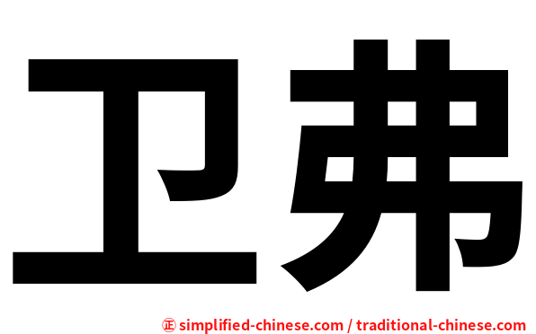 卫弗