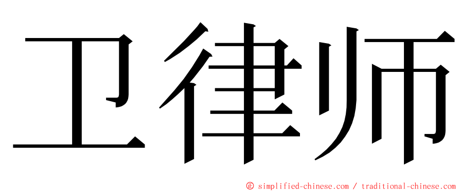 卫律师 ming font