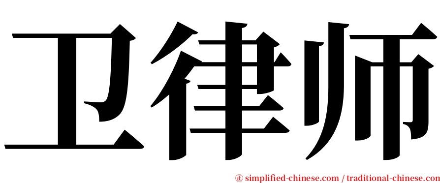 卫律师 serif font