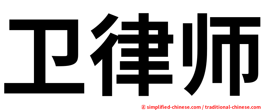 卫律师