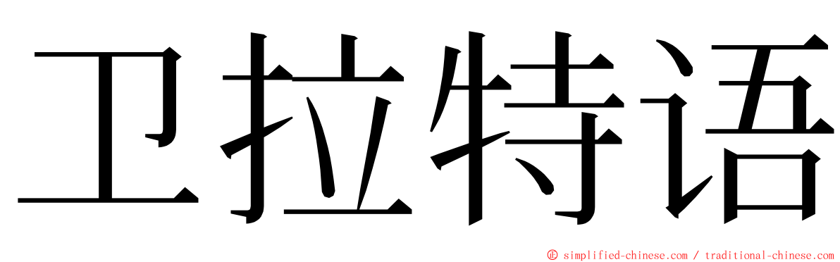 卫拉特语 ming font