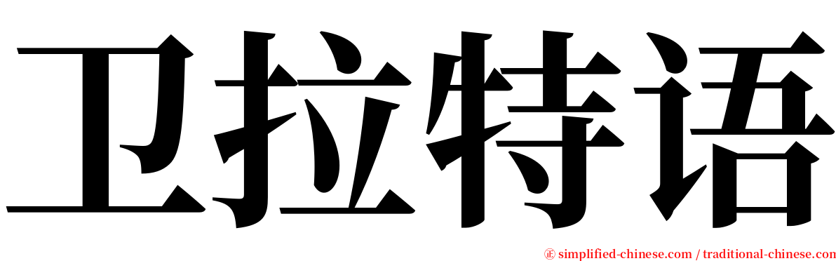 卫拉特语 serif font