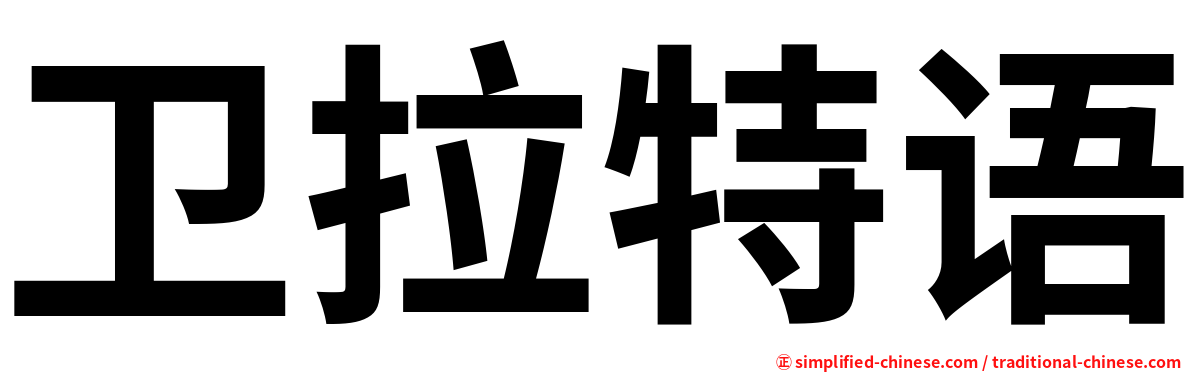 卫拉特语