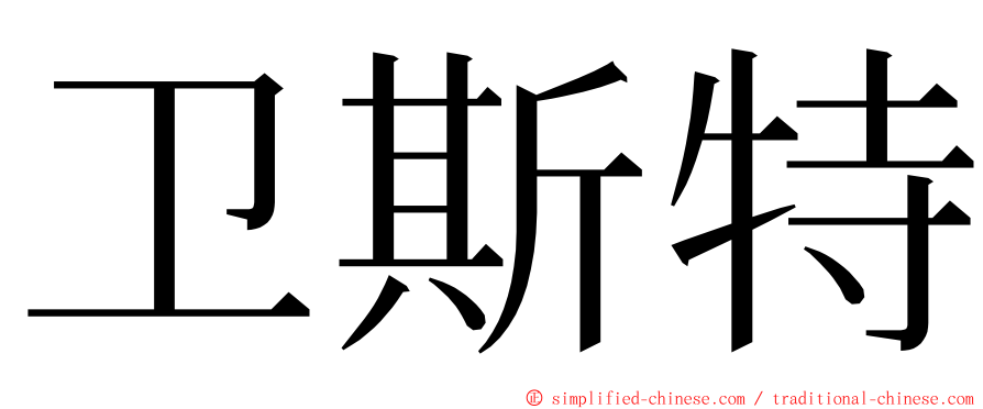卫斯特 ming font