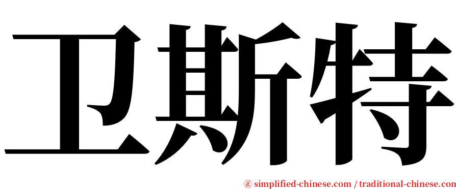 卫斯特 serif font