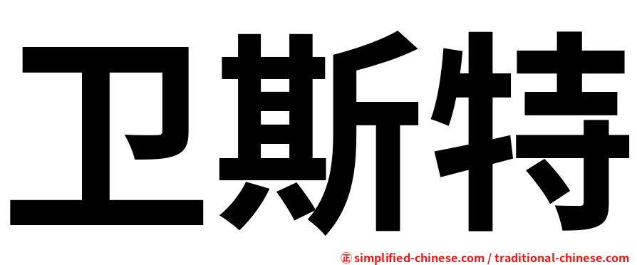 卫斯特