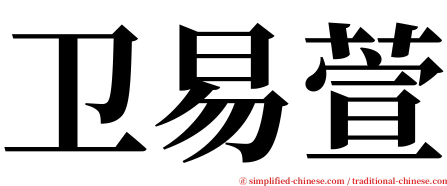卫易萱 serif font