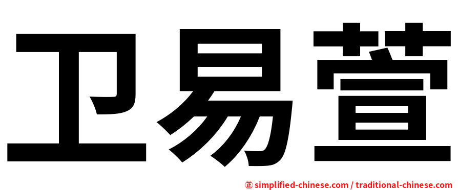 卫易萱