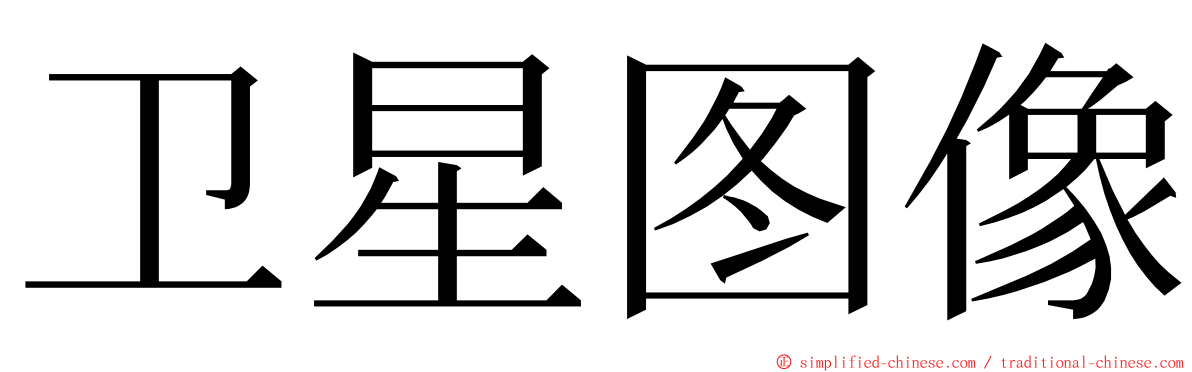 卫星图像 ming font