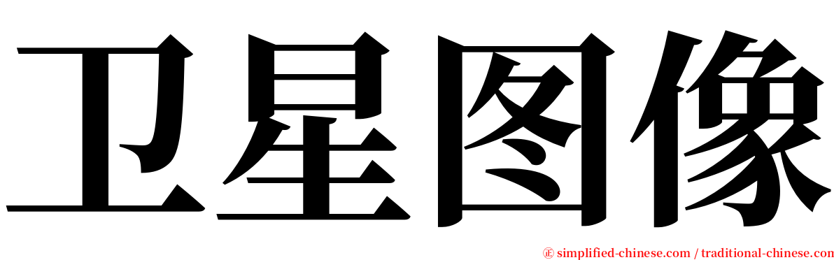 卫星图像 serif font