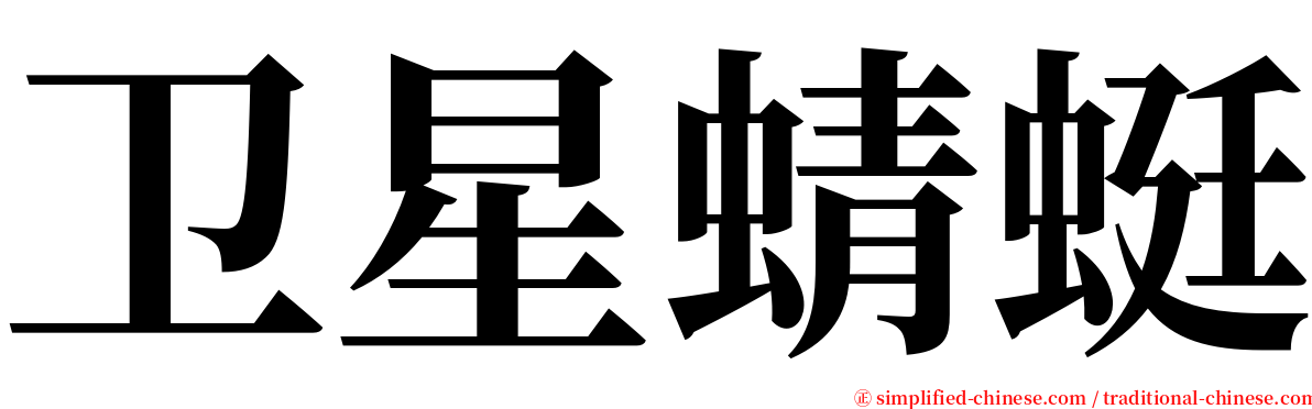 卫星蜻蜓 serif font