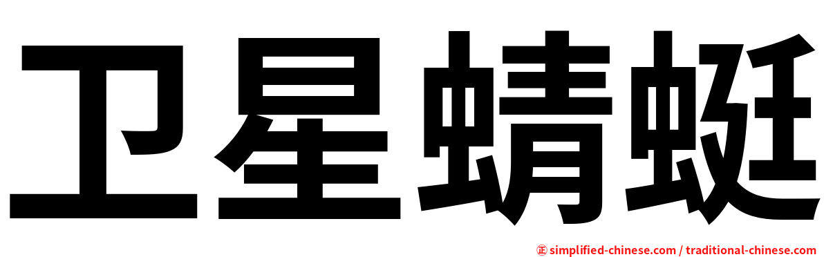 卫星蜻蜓