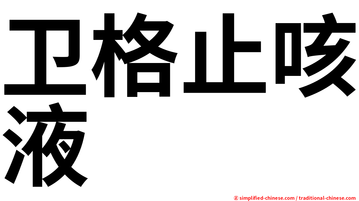 卫格止咳液