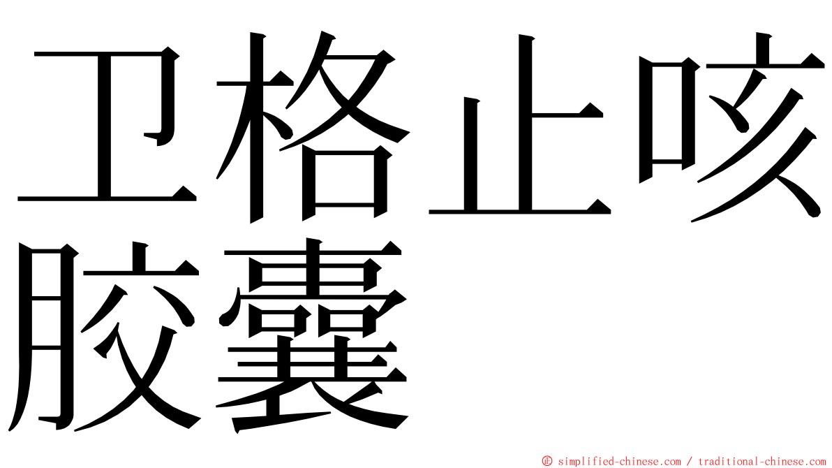 卫格止咳胶囊 ming font