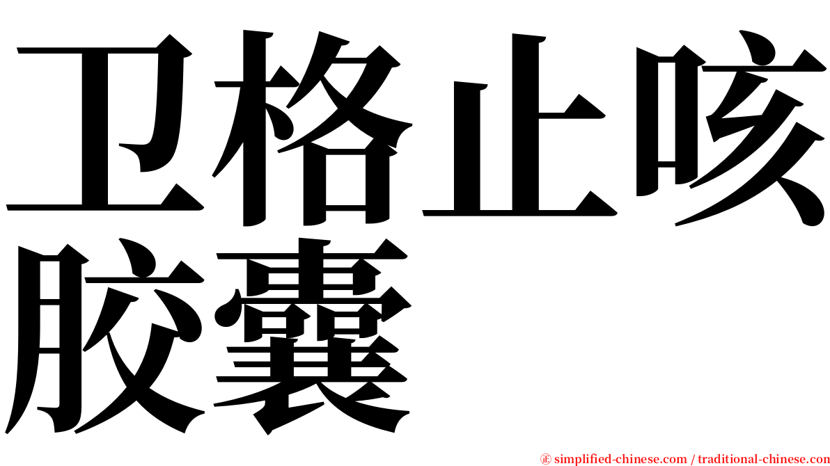 卫格止咳胶囊 serif font