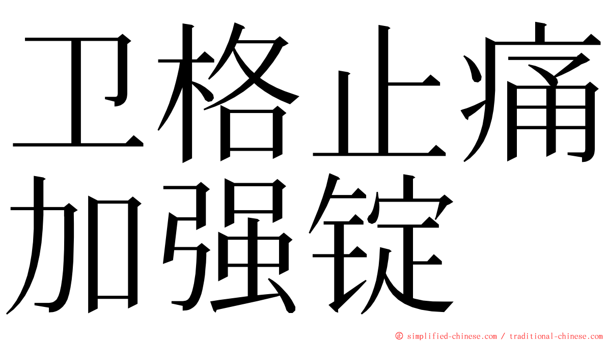 卫格止痛加强锭 ming font