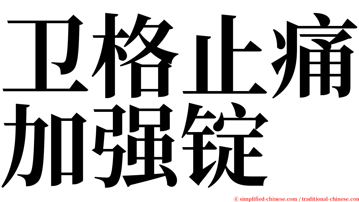 卫格止痛加强锭 serif font