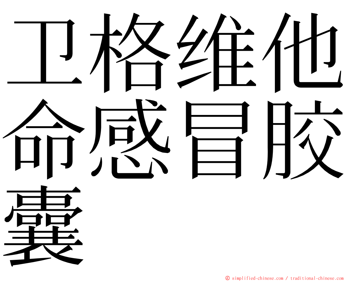 卫格维他命感冒胶囊 ming font