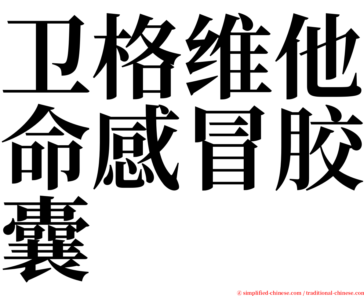 卫格维他命感冒胶囊 serif font