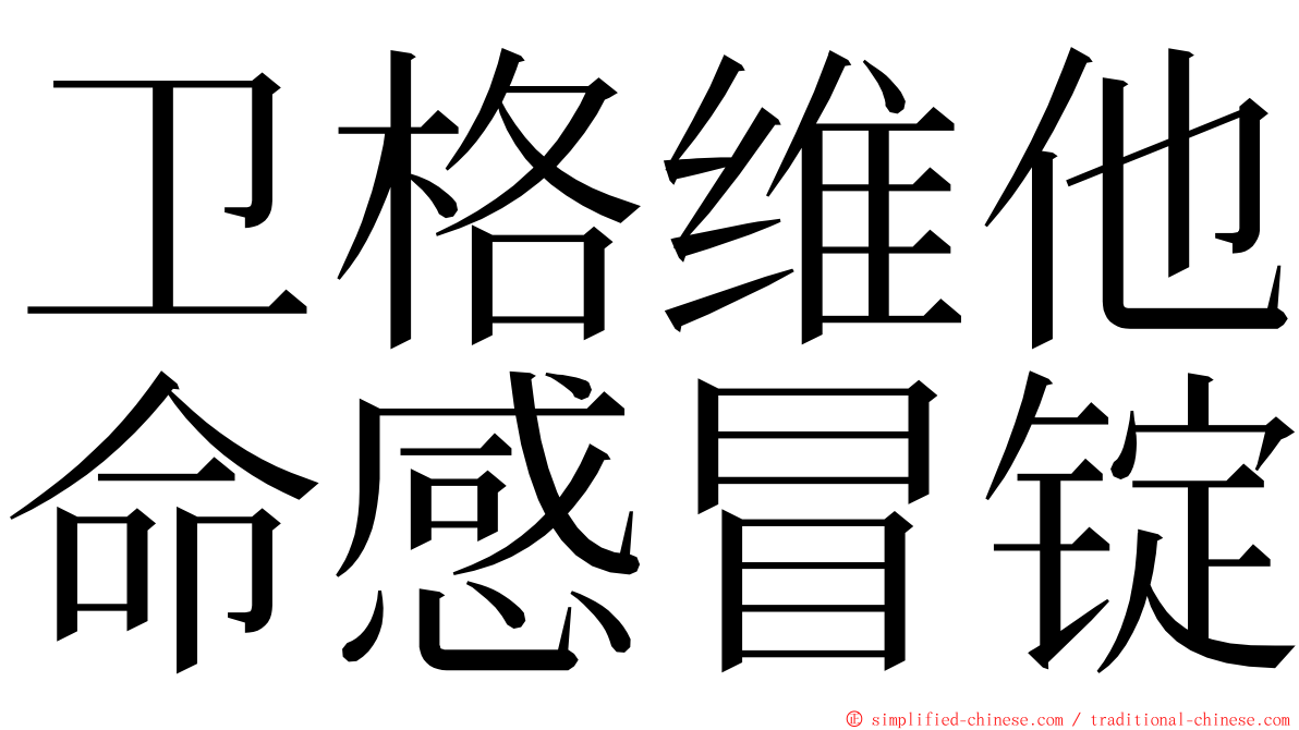 卫格维他命感冒锭 ming font