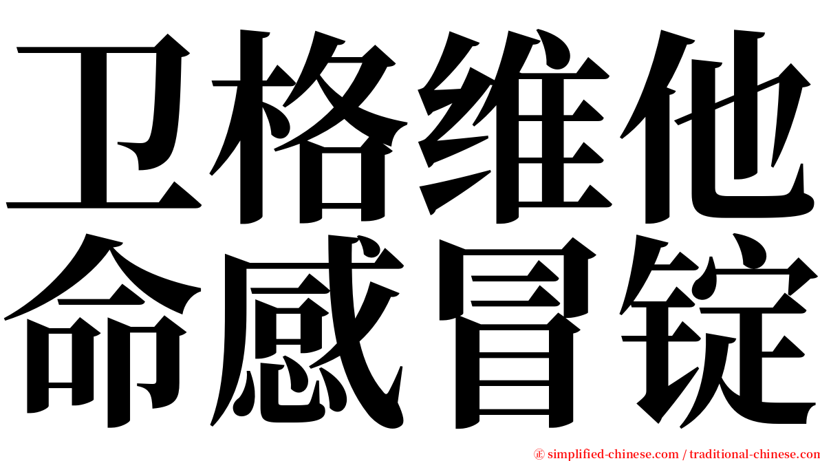 卫格维他命感冒锭 serif font