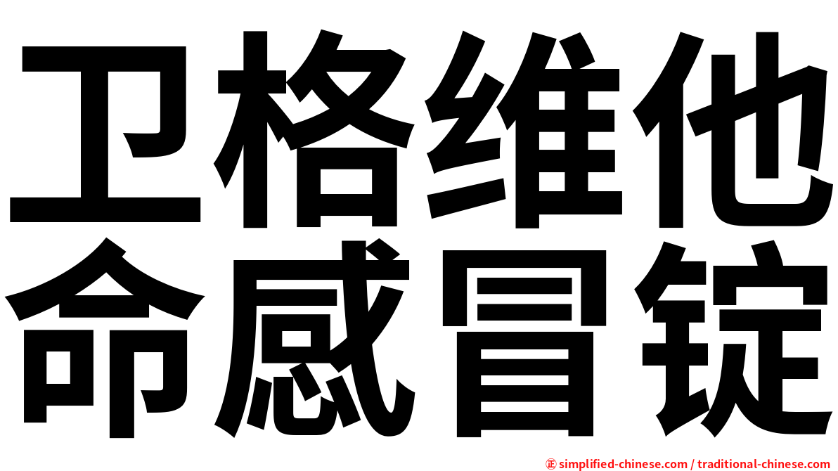 卫格维他命感冒锭