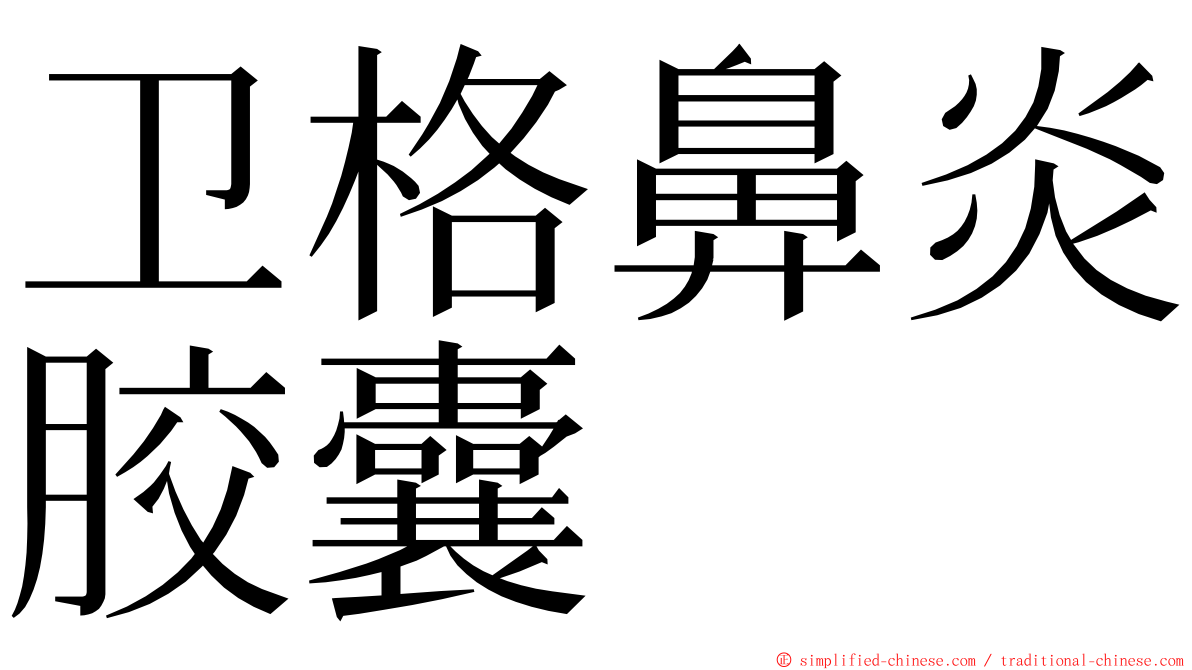 卫格鼻炎胶囊 ming font