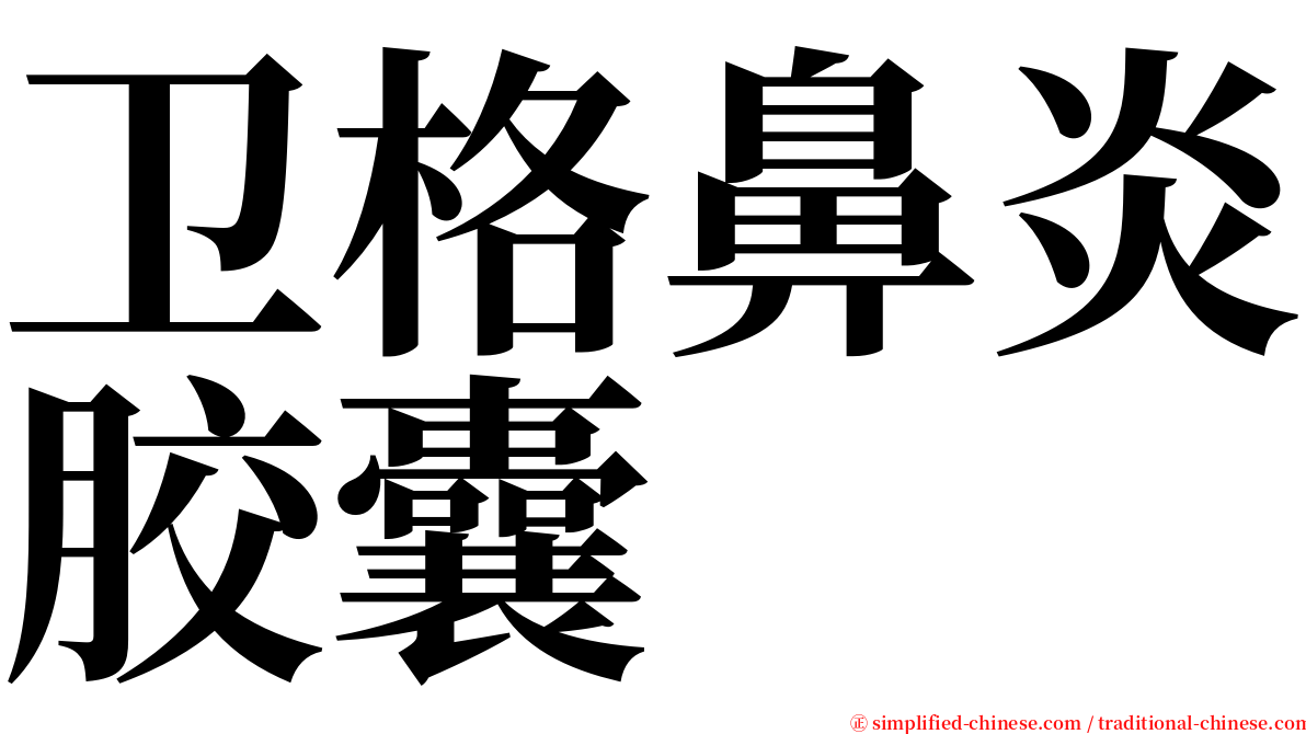 卫格鼻炎胶囊 serif font