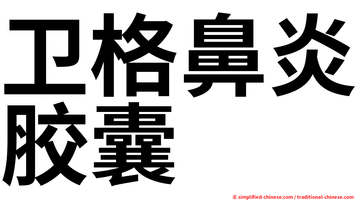 卫格鼻炎胶囊