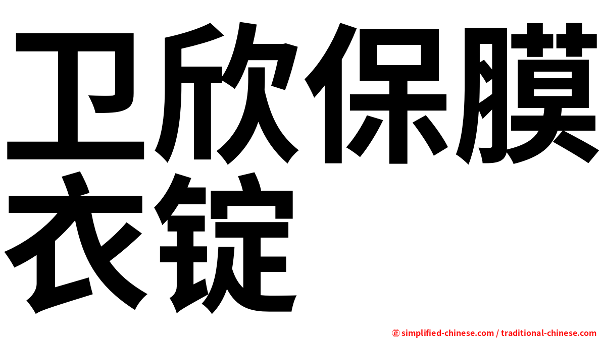 卫欣保膜衣锭