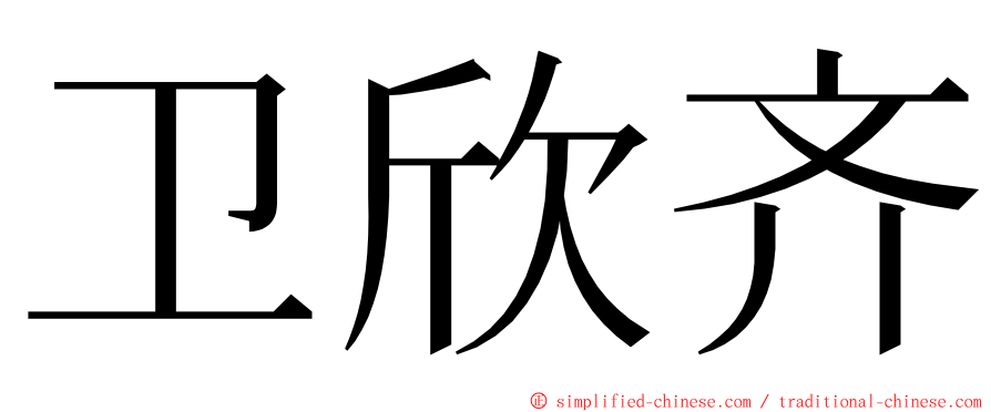 卫欣齐 ming font