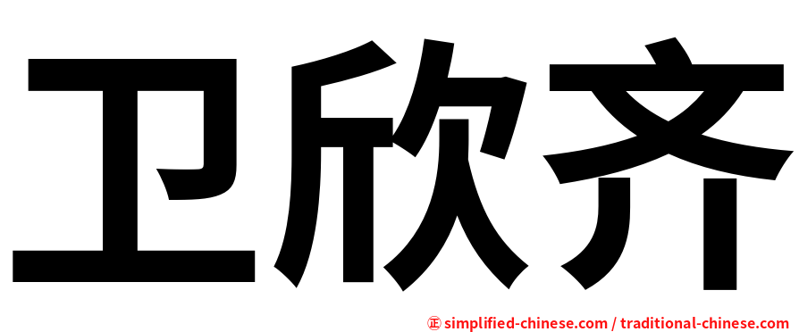 卫欣齐