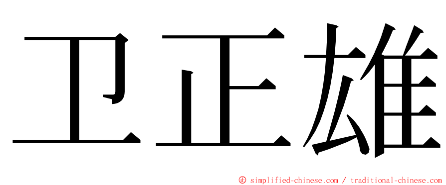 卫正雄 ming font
