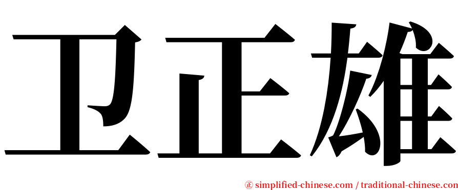 卫正雄 serif font