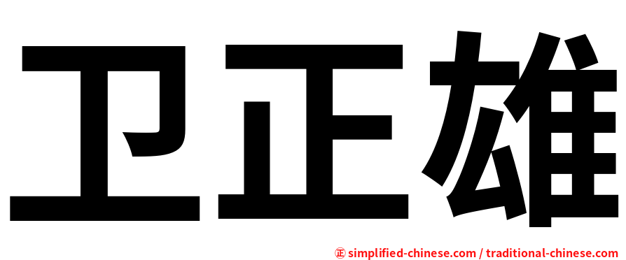 卫正雄