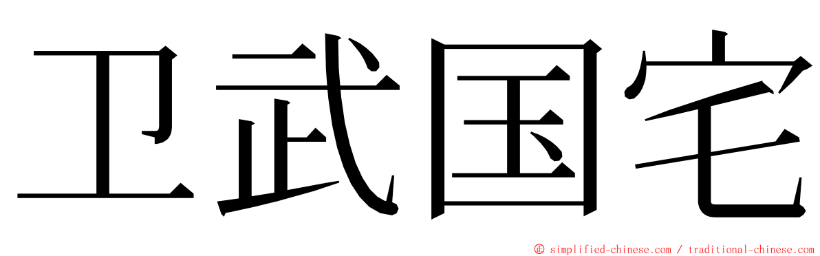 卫武国宅 ming font