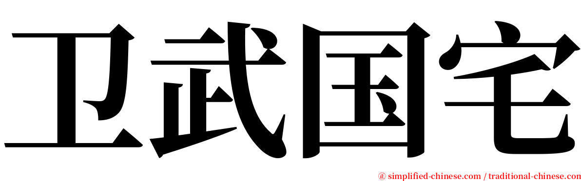 卫武国宅 serif font