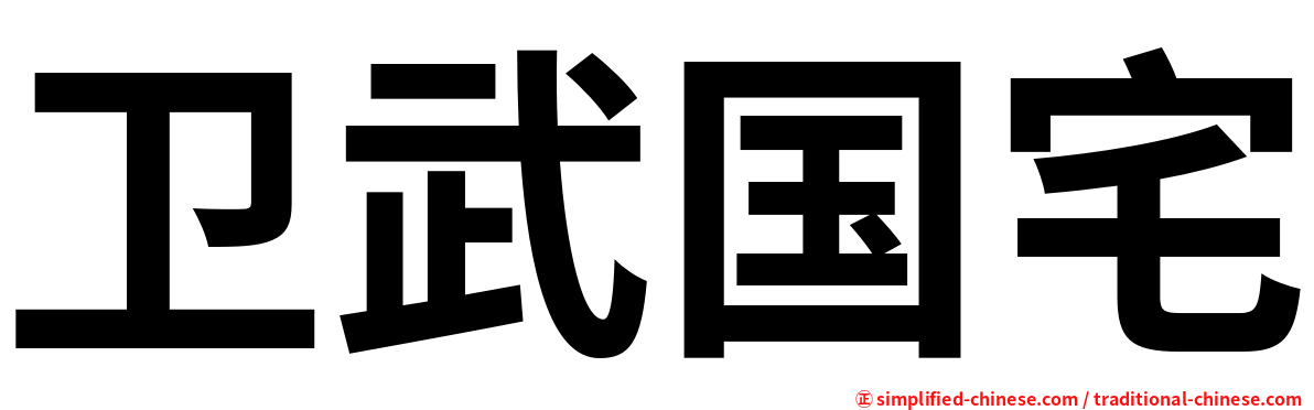 卫武国宅