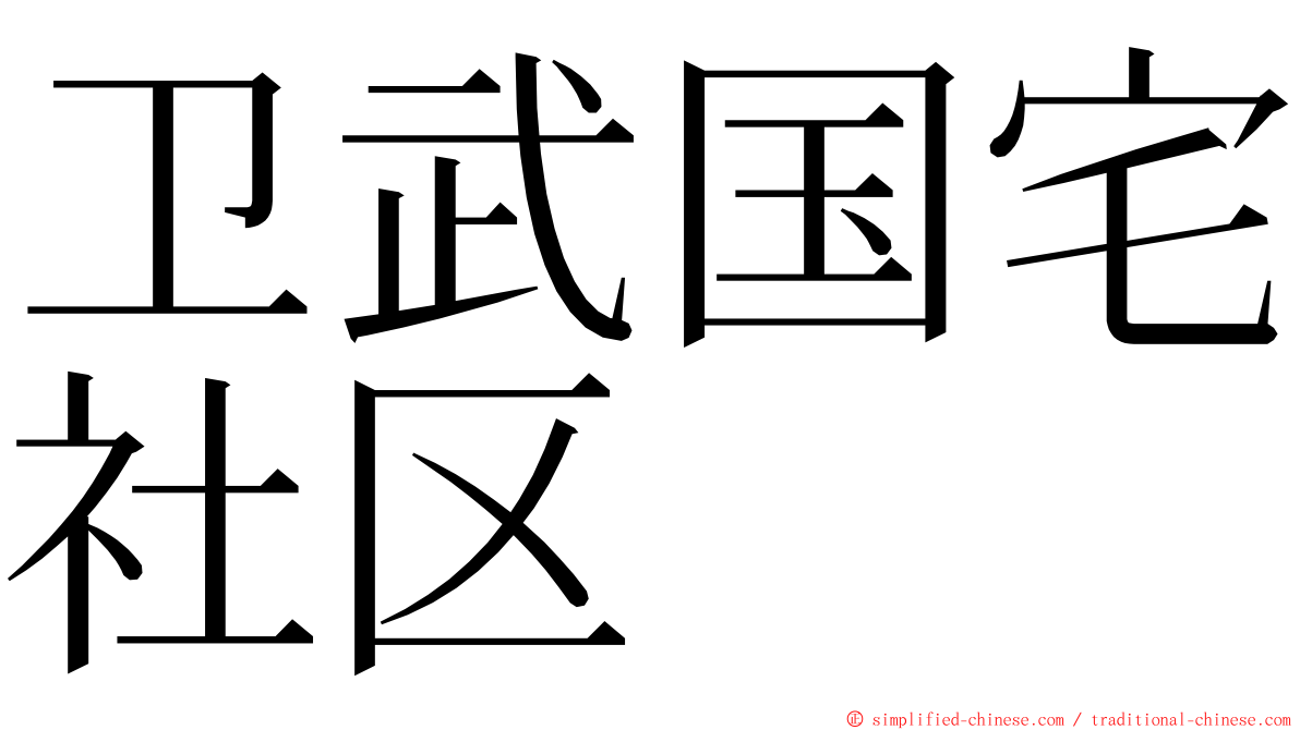 卫武国宅社区 ming font