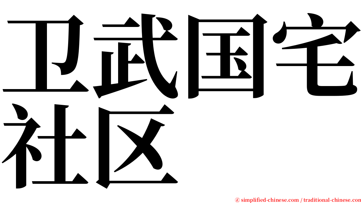卫武国宅社区 serif font
